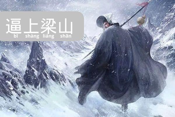 Idiom Tiongkok - Dipaksa Naik Ke Gunung Liang (逼上梁山)