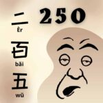 Idiom Tiongkok – Menyerah Di Tengah Jalan (半途而废 Ban Tu Er Fei) 半途而废 Ban Tu Er Fei adalah sebuah idiom Tiongkok yang diambil dari sebuah cerita legendaris, idiom ini pertama kali disinggung dalam《礼记·中庸》karya Dai Sheng pada dinasti Han Barat. Asal Usul Idiom Tiongkok 250 (二百五)