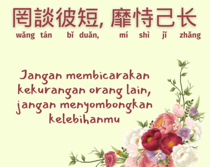 Tidak Bicarakan Kekurangan Orang Lain, Tidak Menyombongkan Kelebihan Diri (罔談彼短, 靡恃己长)