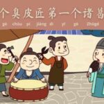 Asal Usul Dan Arti Idiom Tiongkok - Tiga Tukang Sepatu Lebih Baik Dari Satu Zhuge Liang (三个臭皮匠第一个诸葛亮)