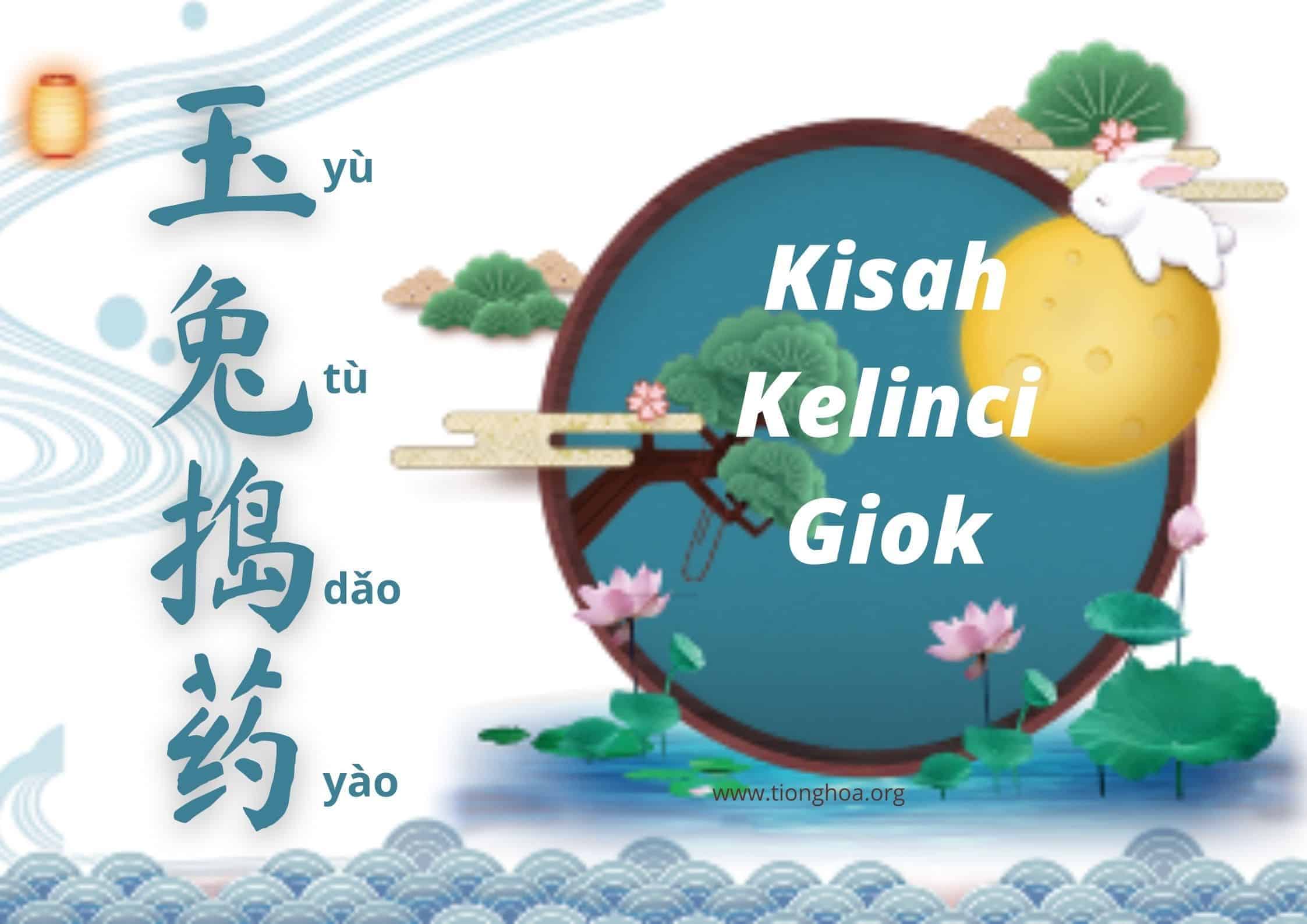 Legenda Festival Pertengahan Musim Gugur - Kisah Kelinci Giok (玉兔捣药) Legenda ini dianggap sebagai perpanjangan dari Legenda Festival Pertengahan Musim Gugur Chang E Terbang Ke Bulan. Legenda Festival Pertengahan Musim Gugur - Kisah Kelinci Giok (玉兔捣药)