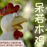 Idiom Tiongkok – Menggambarkan Kebingungan & Gelisah (七上八下 Qi Shang Ba Xia) Qi Shang Ba Xia 七上八下 adalah idiom yang menggambarkan suasana hati atau pikiran yang bingung, gelisah, dan tidak tenang. Ungkapan ini berasal dari bab dua puluh enam "Water Margin 水浒传" oleh Shi Nai'an di dinasti Ming. Arti dan Kisah Idiom Tiongkok - Terpaku Karena Takut Atau Heran (呆若木鸡)