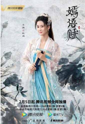 Drama Qiao Xin & Xu Zhengxi, "The Autumn Ballad" Siap Tayang 05 Februari di Tencent Video Drama romansa sejarah "The Autumn Ballad / Yan Yu Fu 嫣语赋" umumkan tayang perdana 05 Februari mendatang di Tencent Video. Drama Qiao Xin & Xu Zhengxi, "The Autumn Ballad" Siap Tayang 05 Februari di Tencent Video