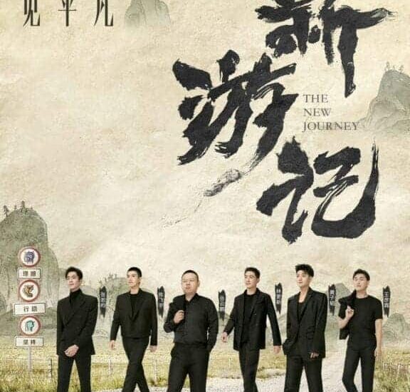 Variety Show "The New Journey 新游记" Rilis Poster Baru & Umumkan Pemerannya Variety show milik Tencent “The New Journey / 新游记” merilis poster baru dan secara resmi mengumumkan pemerannya yaitu Wang Yanlin, Huang Zitao, Lin Gengxin, Yue Yunpeng, Zhang Ruoyun, dan Chen Feiyu. Tionghoa Org - Variety Show The New Journey 新游记 Rilis Poster Baru & Umumkan Pemerannya - 1'