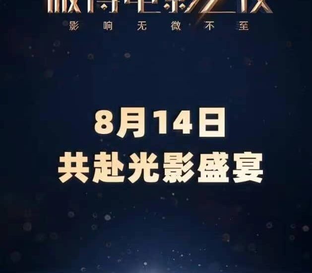 Weibo Movie Night 2022 Akan Berlangsung 14 Agustus Weibo Movie Night 2022 mengumumkan bahwa acara ini akan berlangsung 14 Agustus 2022 mendatang. Tionghoa Org - Weibo Movie Night 2022 Akan Berlangsung 14 Agustus - 1