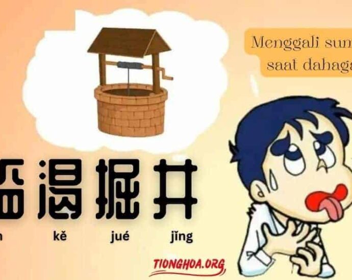 Idiom Tiongkok - Menggali Sumur Saat Dahaga (临渴掘井 Lin Ke Jue Jing) Merupakan kalimat dari kitab Huang di nei jing / Kitab Suci Esoteris Kaisar Kuning (Hanzi: 黄帝内经, Pinyin: Huángdì nèijīng). Menggali Sumur Saat Dahaga (临渴掘井)