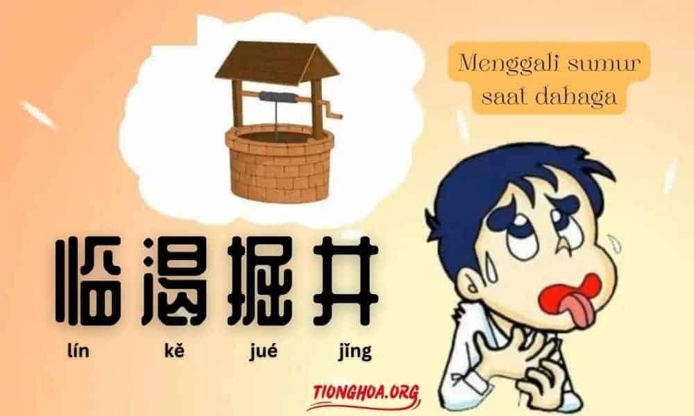 Idiom Tiongkok - Menggali Sumur Saat Dahaga (临渴掘井 Lin Ke Jue Jing) Merupakan kalimat dari kitab Huang di nei jing / Kitab Suci Esoteris Kaisar Kuning (Hanzi: 黄帝内经, Pinyin: Huángdì nèijīng). Menggali Sumur Saat Dahaga (临渴掘井)