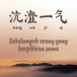 Idiom Tiongkok : Dalam Senyuman Tersembunyi Pisau Belati (笑里藏刀 Xiao Li Cang Dao) Secara harafiah, idiom ini berarti di dalam senyuman tersembunyi pisau belati. Idiom Tiongkok - Kisah Cui Hang dan Cui Xie (沆瀣一气)