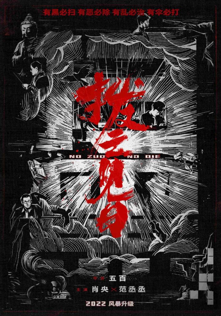 "No Zuo No Die" Versi Film Dari Drama Kriminal "Crime Crackdown" Resmi Umumkan Pemerannya Film kriminal “No Zuo No Die / 扫黑风暴” resmi umumkan pemerannya yang dibintangi Xiao Yang dan Fan Chengcheng dengan merilis poster perdana. Tionghoa Org - No Zuo No Die Versi Film Dari Drama Kriminal Crime Crackdown Resmi Umumkan Pemerannya - 1