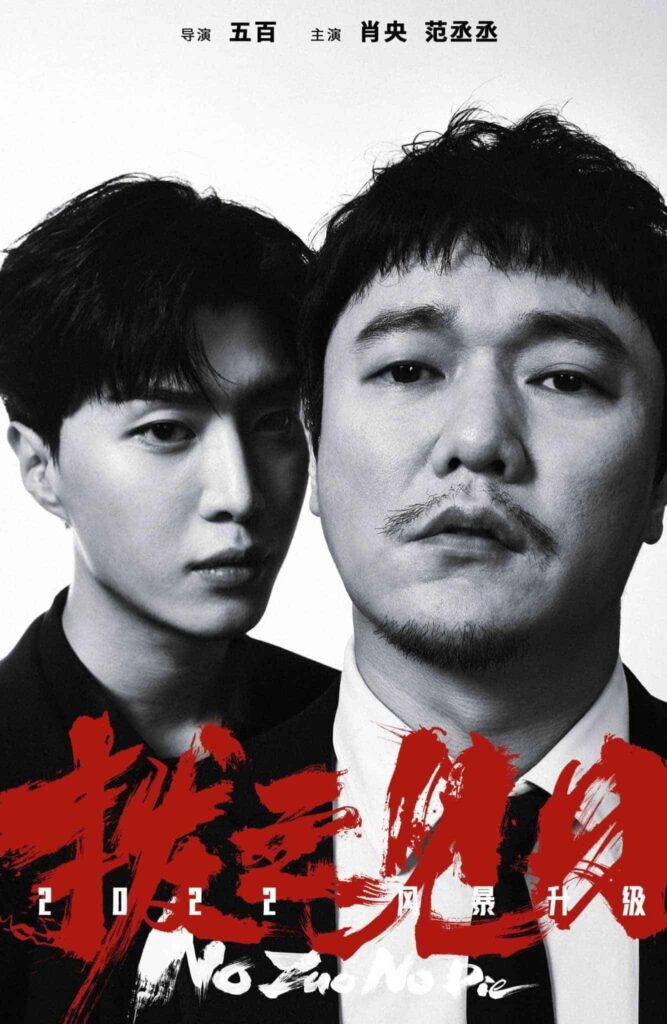 "No Zuo No Die" Versi Film Dari Drama Kriminal "Crime Crackdown" Resmi Umumkan Pemerannya Film kriminal “No Zuo No Die / 扫黑风暴” resmi umumkan pemerannya yang dibintangi Xiao Yang dan Fan Chengcheng dengan merilis poster perdana. Tionghoa Org - No Zuo No Die Versi Film Dari Drama Kriminal Crime Crackdown Resmi Umumkan Pemerannya - 2