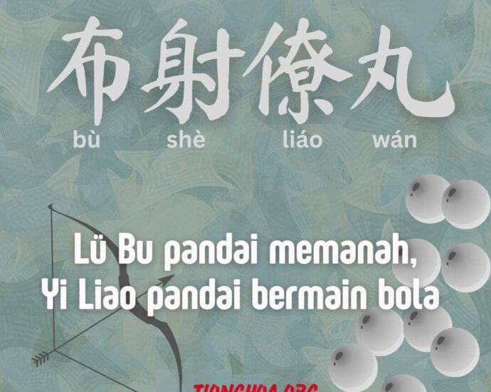 Seribu Karakter Klasik : Lü Bu Pandai Memanah, Yi Liao Pandai Bermain Bola (布射僚丸)