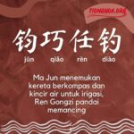 Seribu Karakter Klasik : Terang Sinar Bulan Terlihat Di Berbagai Belahan Dunia (晦魄环照) Dikutip dari Seribu Karakter Klasik (Hanzi: 千字文, Pinyin: Qiānzì Wén) Seribu Karakter Klasik : Ma Jun Menemukan Kereta Berkompas dan Kincir Air Untuk Irigasi, Ren Gongzi Pandai Memancing (钧巧任钓)