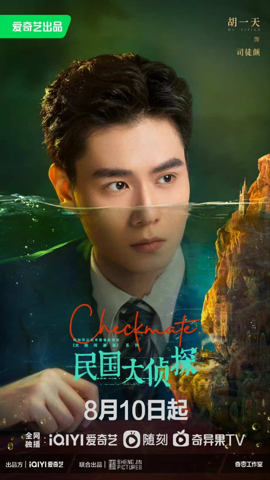 Akhirnya Tayang, Drama Hu Yitian & Zhang Yunlong, “Checkmate” Rilis Poster Resmi keluarkan tanggal tayangnya, drama republik detektif “Checkmate / 民国大侦探” yang dibintangi oleh Hu Yitian dan Zhang Yunlong, dengan Zhang Xinyu, Xuan Yan, serta Shen Yujie merilis poster baru. Tionghoa Org - Akhirnya Tayang, Drama Hu Yitian & Zhang Yunlong, “Checkmate” Rilis Poster - 1
