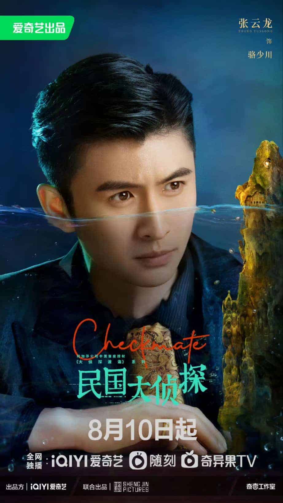 Akhirnya Tayang, Drama Hu Yitian & Zhang Yunlong, “Checkmate” Rilis Poster Resmi keluarkan tanggal tayangnya, drama republik detektif “Checkmate / 民国大侦探” yang dibintangi oleh Hu Yitian dan Zhang Yunlong, dengan Zhang Xinyu, Xuan Yan, serta Shen Yujie merilis poster baru. Tionghoa Org - Akhirnya Tayang, Drama Hu Yitian & Zhang Yunlong, “Checkmate” Rilis Poster - 2