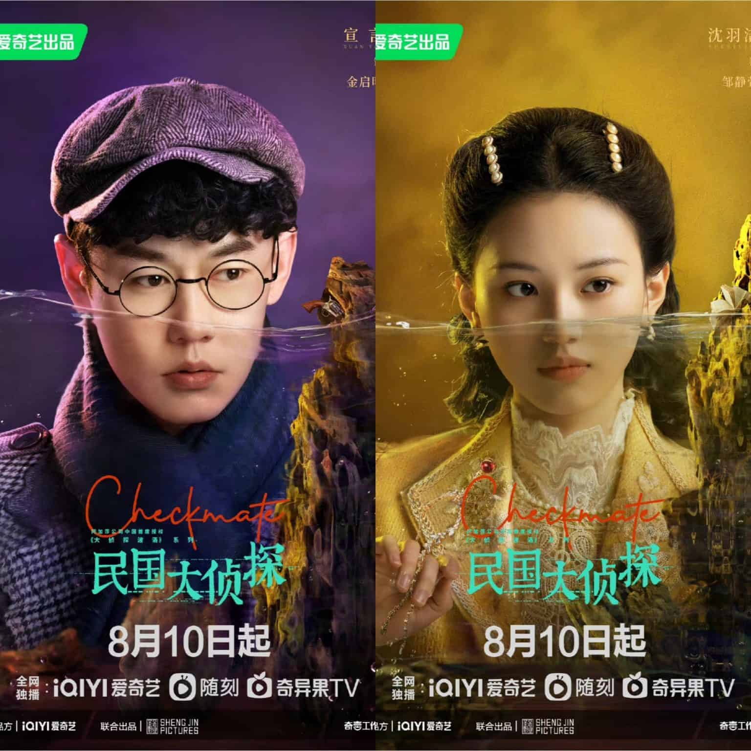 Akhirnya Tayang, Drama Hu Yitian & Zhang Yunlong, “Checkmate” Rilis Poster Resmi keluarkan tanggal tayangnya, drama republik detektif “Checkmate / 民国大侦探” yang dibintangi oleh Hu Yitian dan Zhang Yunlong, dengan Zhang Xinyu, Xuan Yan, serta Shen Yujie merilis poster baru. Tionghoa Org - Akhirnya Tayang, Drama Hu Yitian & Zhang Yunlong, “Checkmate” Rilis Poster - 4