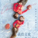 Drama Sweet On iQiyi Yang Dijadwalkan Segera Tayang Serial berdasarkan proyek Sweet On (恋恋剧场) iQIYI yang tayang tahun 2022 dijadwalkan akan segera rilis : Tionghoa Org -Drama Olahraga “Chasing The Wind” Telah Menyelesaikan Syutingnya - 1