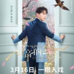 Tionghoa Org -Drama Xu Zhengxi & Zhou Jieqiong, “Be My Princess” Tayang 16 Maret di iQiyi - 1
