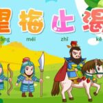 Kejelekan Keluarga Jangan Dipublikasikan Ada pepatah Tiongkok: "Kejelekan keluarga jangan dipublikasikan" Idiom Tiongkok - Menghilangkan Dahaga Dengan Membayangkan Buah Prem (望梅止渴)