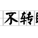 Idiom Tiongkok - Ada Hantu Di Dalam Hati (心里有鬼 Xin Li You Gui) Secara harfiah idiom ini berarti ada hantu di dalam hati. Tionghoa Org - Idiom Tiongkok – Matanya Tidak Berkedip (目不转睛 Mu Bu Zhuan Jing) - 1
