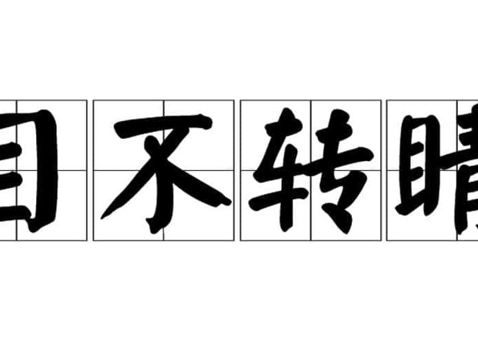 Tionghoa Org - Idiom Tiongkok – Matanya Tidak Berkedip (目不转睛 Mu Bu Zhuan Jing) - 1