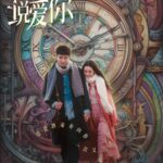 Tionghoa Org - Film Chen Feiyu & Zhou Ye, Yesterday Once More 倒数说爱你 Akan Tayang 28 April - 1