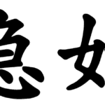 Idiom Tiongkok – Peluang Yang Sangat Langka (千载难逢 Qian Zai Nan Feng) Arti dari idiom 千载难逢 Qian Zai Nan Feng adalah jarang ditemui sekali dalam ribuan tahun, dan digunakan sebagai metafora untuk peluang yang sangat langka. Tionghoa Org - Idiom Tiongkok – Hati Cemas Seperti Terbakar (心急如焚 Xin Ji Ru Fen) - 1