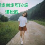 Lirik Lagu Kucing Putih Besar (大白猫 da bai mao) Versi Senja (黄昏版 huang hun ban) OST White Cat Legend (大理寺少卿游 da li si shao qing you) Lirik Lagu Kucing Putih Besar (大白猫 da bai mao) Versi Senja (黄昏版 huang hun ban) OST White Cat Legend (大理寺少卿游 da li si shao qing you) Lirik Lagu Bisakah Pergi Begitu Saja- 说走就走可以吗 Single Ke-3 Tan Songyun-谭松韵