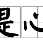 Idiom Tiongkok – Peluang Yang Sangat Langka (千载难逢 Qian Zai Nan Feng) Arti dari idiom 千载难逢 Qian Zai Nan Feng adalah jarang ditemui sekali dalam ribuan tahun, dan digunakan sebagai metafora untuk peluang yang sangat langka. Tionghoa Org - Idiom Tiongkok – Lain Di Mulut Lain Di Hati (口是心非 Kou Shi Xin Fei) - 1