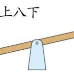 Idiom Tiongkok – Peluang Yang Sangat Langka (千载难逢 Qian Zai Nan Feng) Arti dari idiom 千载难逢 Qian Zai Nan Feng adalah jarang ditemui sekali dalam ribuan tahun, dan digunakan sebagai metafora untuk peluang yang sangat langka. Tionghoa Org - Idiom Tiongkok – Menggambarkan Kebingungan & Gelisah (七上八下 Qi Shang Ba Xia) - 2