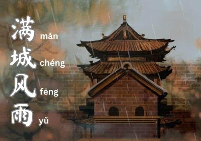 Idiom Tiongkok - Kota Penuh Dengan Angin Dan Hujan (满城风雨)