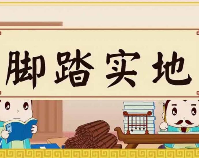 Tionghoa Org - Idiom Tiongkok – Menginjak Tanah Yang Kokoh (脚踏实地 Jiao Ta Shi Di) - 1