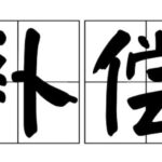 Perbedaan 病人 Bing Ren & 患者 Huan Zhe Kata benda. Tionghoa Org - Persamaan & Perbedaan 补偿 Bu Chang & 补助 Bu Zhu - 2