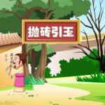 Arti Pepatah Tiongkok 三人行, 必有我师焉 (Tiga orang, pasti ada guruku) Tiga orang, pasti ada guruku Tionghoa Org - Idiom Tiongkok – Melempar Bata Untuk Menarik Giok (抛砖引玉 Pao Zhuan Yin Yu) - 1