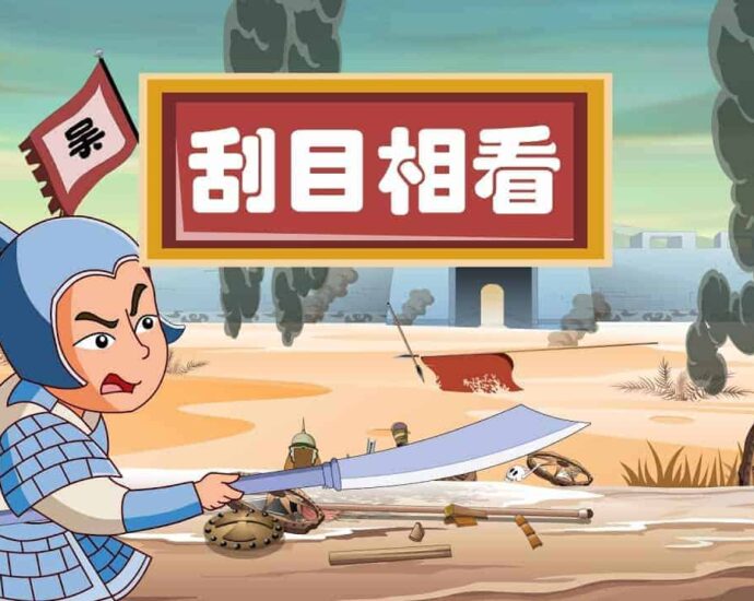 Tionghoa Org - Idiom Tiongkok – Melihat Seseorang Dengan Pandangan Baru (刮目相看 Gua Mu Xiang Kan) - 1