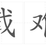 Idiom Tiongkok – Menggambarkan Kebingungan & Gelisah (七上八下 Qi Shang Ba Xia) Qi Shang Ba Xia 七上八下 adalah idiom yang menggambarkan suasana hati atau pikiran yang bingung, gelisah, dan tidak tenang. Ungkapan ini berasal dari bab dua puluh enam "Water Margin 水浒传" oleh Shi Nai'an di dinasti Ming. Tionghoa Org -Idiom Tiongkok – Peluang Yang Sangat Langka (千载难逢 Qian Zai Nan Feng) - 1