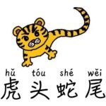 Idiom Tiongkok – Berbicara Urusan Militer Di Atas Kertas (纸上谈兵 Zhi Shang Tan Bing) 纸上谈兵 Zhi Shang Tan Bing merupakan idiom yang berasal dari cerita sejarah, singgungan terhadap idiom tersebut pertama kali terlihat dalam "Catatan Sejarah: Biografi Lian Po dan Lin Xiangru". Tionghoa Org - Idiom Tiongkok – Kepala Harimau Dan Ekor Ular (虎头蛇尾 Hu Tou She Wei) - 1