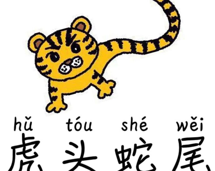 Tionghoa Org - Idiom Tiongkok – Kepala Harimau Dan Ekor Ular (虎头蛇尾 Hu Tou She Wei) - 1