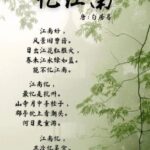 Puisi Terkenal Wang Zhihuan - Memanjat Menara Bangau (登鹳雀楼 deng guan que lou) Wang Zhihuan (Hanzi: 王之涣, Pinyin: Wáng Zhīhuàn) hidup antara 688–742, adalah seorang penyair dari era Kaiyuan pada masa Kaisar Xuanzong dari Tang. Puisi Mengenang Jiangnan (忆江南 Yi Jiang Nan) Karya Bai Juyi (白居易 Bai Ju Yi)