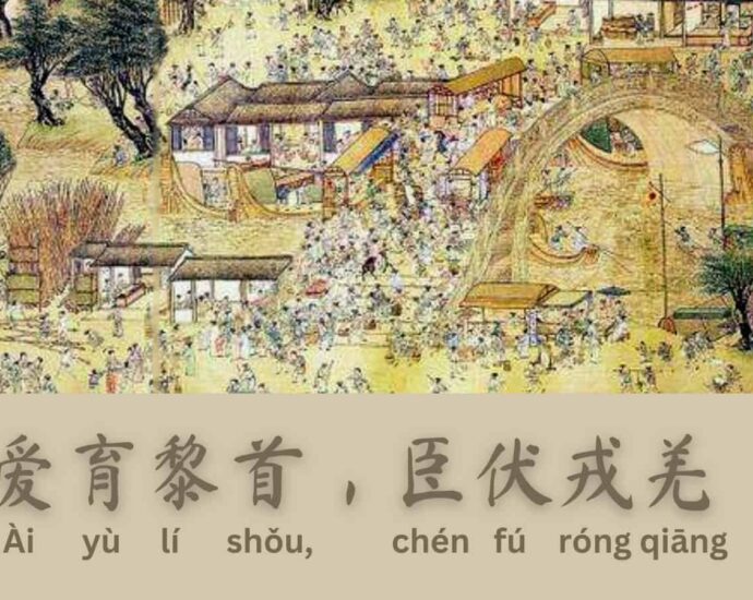 Seribu Karakter Klasik : 爱育黎首，臣伏戎羌 (ai yu li shou chen fu rong qiang)