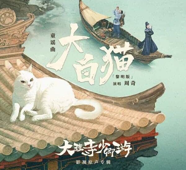 Lirik Lagu Kucing Putih Besar (大白猫 da bai mao) Versi Senja (黄昏版 huang hun ban) OST White Cat Legend (大理寺少卿游 da li si shao qing you)