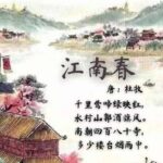 Puisi Tiongkok - Min Nong (悯农 min nong) karya Li Shen (李绅 li shen) Puisi Min Nong (Hanzi: 悯农, Pinyin: Mǐn nóng) karya Li Shen (Hanzi: 李绅, Pinyin: Lǐ shēn) adalah puisi yang terkenal di Tiongkok. Puisi Musim Semi Jiangnan (江南春 jiang nan chun) Karya Du Mu (杜牧 du mu)