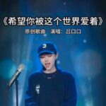 INTO1 Telah Merilis Lagu Musim Panas Berjudul "Wonderland Party" Baru-baru ini INTO1 telah merilis lagu musim panas berjudul "Wonderland Party". Teks Lagu Semoga Kamu Dicintai Oleh Dunia Ini (希望你 被这个世界爱着 xi wang ni bei zhe ge shi jie ai zhe) Oleh Lu Kou Kou (呂口口 lu kou kou)