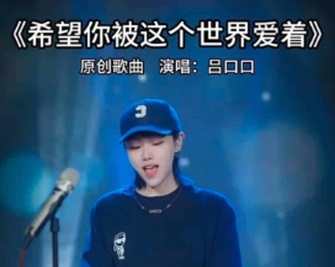 Teks Lagu Semoga Kamu Dicintai Oleh Dunia Ini (希望你 被这个世界爱着 xi wang ni bei zhe ge shi jie ai zhe) Oleh Lu Kou Kou (呂口口 lu kou kou)
