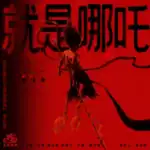 Makna Lagu Gigih (倔强 Jue Jiang) dari Mayday (五月天 Wu Yue Tian) Makna Lagu Gigih (倔强 Jue Jiang) dari Mayday (五月天 Wu Yue Tian) Tionghoa Org - Lirik Lagu OST Ne Zha 2 (哪吒之魔童闹海): Jiu Shi Ne Zha 就是哪吒 - 1