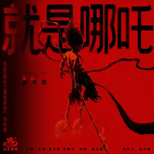 Tionghoa Org - Lirik Lagu OST Ne Zha 2 (哪吒之魔童闹海): Jiu Shi Ne Zha 就是哪吒 - 1