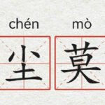 Idiom Tiongkok - Rencana/Perhitungan Yang Sesuai Keinginan Saja (如意算盘 Ru Yi Suan Pan) Idiom ini adalah idiom yang berasal dari karya sastra. Tionghoa Org - Idiom Tiongkok – Melihat Awan Debu Tidak Mampu Mengejar Diluar Jangkauan (望尘莫及 Wang Chen Mo Ji) - 1