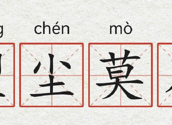 Tionghoa Org - Idiom Tiongkok – Melihat Awan Debu Tidak Mampu Mengejar Diluar Jangkauan (望尘莫及 Wang Chen Mo Ji) - 1