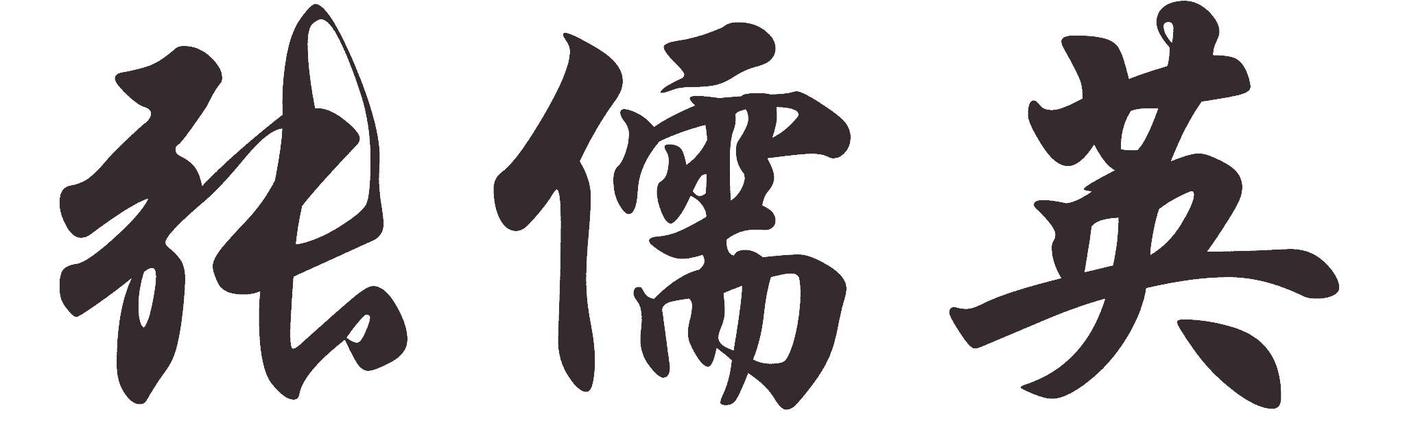 Zhang Ruying