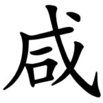 Asal Usul Marga Xian (咸)