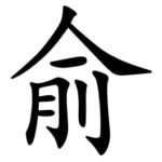 Asal Usul Marga Yu (俞)